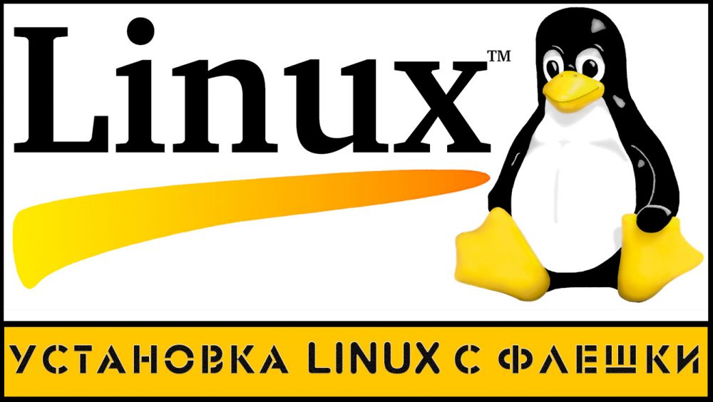 Установка Linux с flash-накопителя