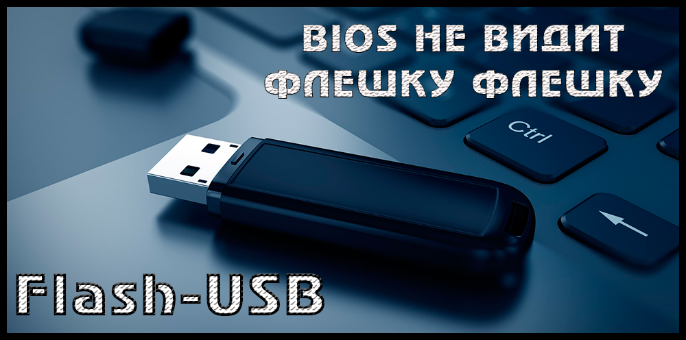 BIOS не «видит» USB-флешку