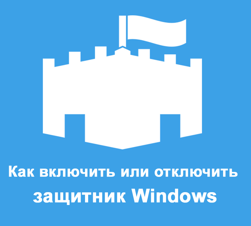 Включение и отключение Защитника Windows