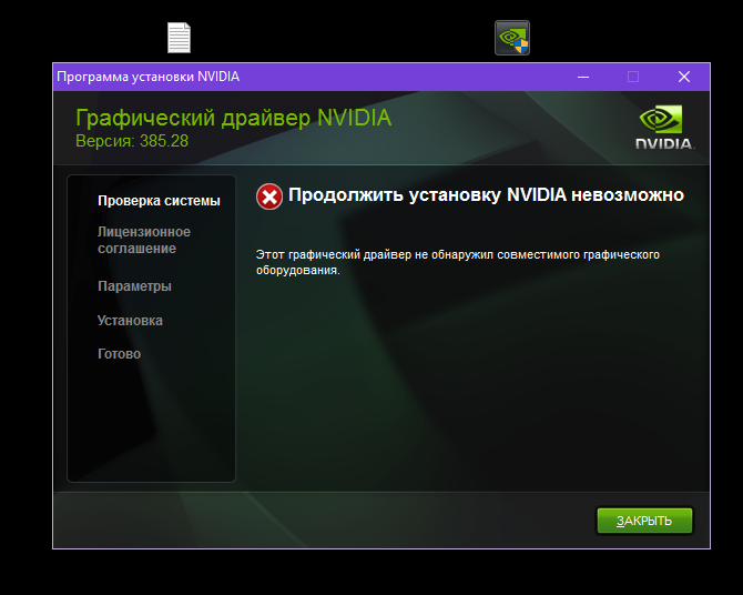 Вставила драйвер на видеокарту. Не устанавливается драйвер NVIDIA. Не могу установить драйвер на видеокарту. GTX 1050 ti драйвер.