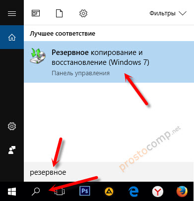 "Резервное копирование и восстановление" в Windows 10