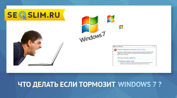 почему тормозит windows 7