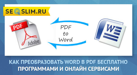 Как преобразовать PDF в WORD и обратно Word в PDF