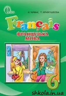 Французька мова 6 клас Чумак