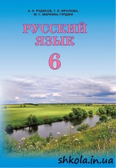 Російська мова 6 клас Рудяков