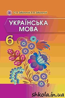 Українська мова 6 клас Заболотний