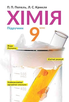 Himija 9 klas Popel 2017