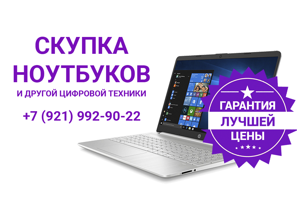 Ноутбуки спб недорого акции распродажи. Скупка ноутбуков. Ноутбук скупка. Скупаем Ноутбуки. Ноутбуки выкуп.