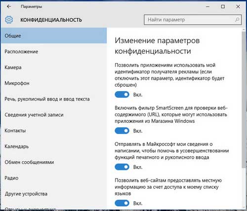 Настройка конфиденциальности на Windows 10