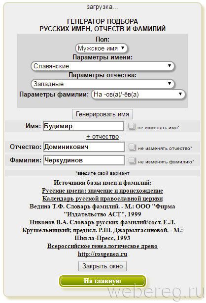 Kurufin.ru/html/Name_generator/random_name_rus.html