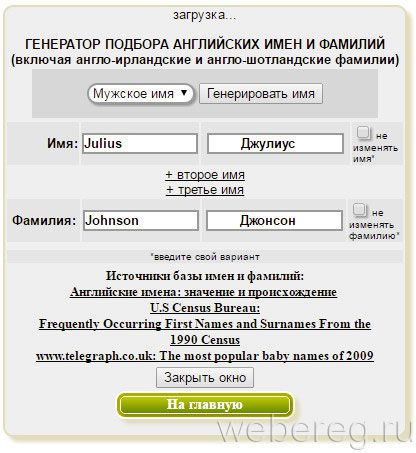 Kurufin.ru/html/Name_generator/random_name_english.html