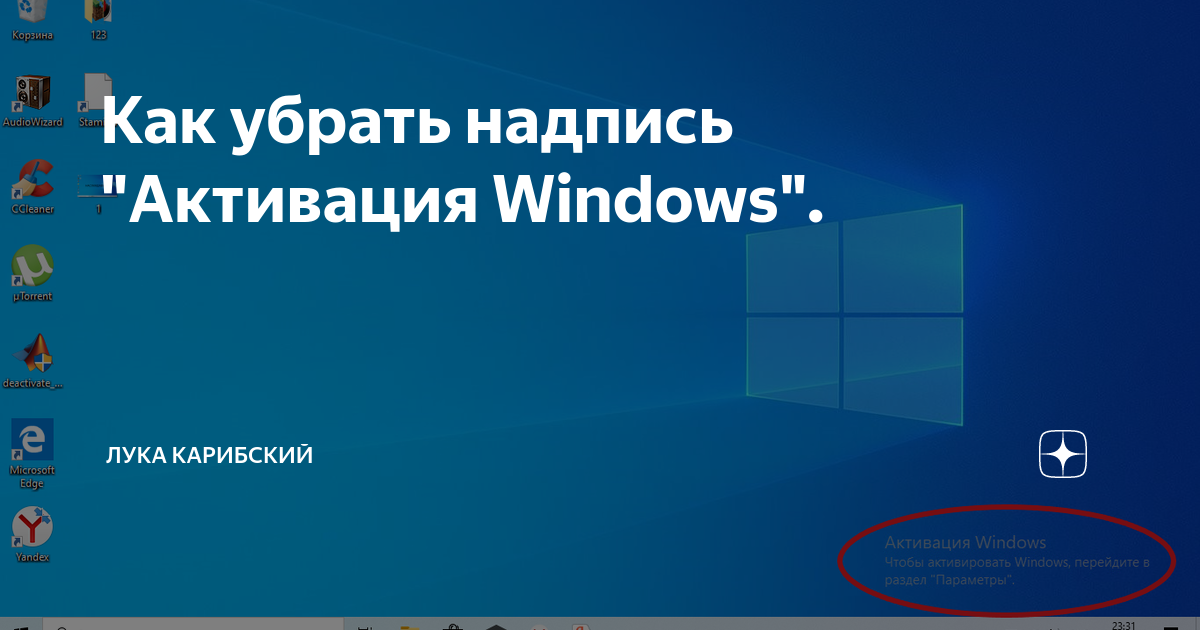 Как убрать активацию виндовс с экрана навсегда. Активация Windows. Надпись активировать виндовс. Надпись активация Windows 10. Убрать надпись активация виндовс.