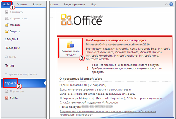 Регистрация ворд 2010 ключ. Окно активации Microsoft Office 2010. Ключ активации офис 2010 профессионал. Майкрософт офис 2010 ключи для активации. Ключ активации Office 2010.