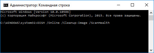 Командная строка Windows 10: DISM /Online /Cleanup-Image /ScanHealth