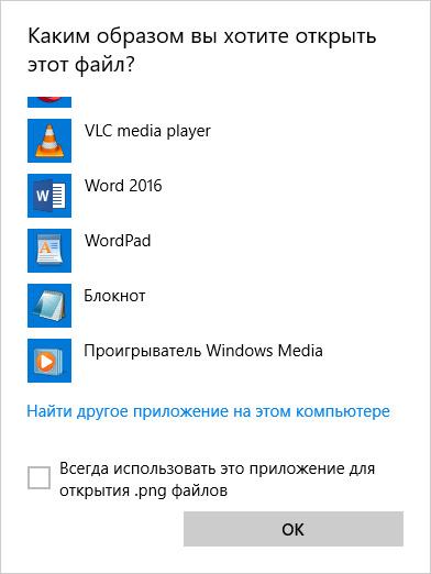 Открыть с помощью Windows 10