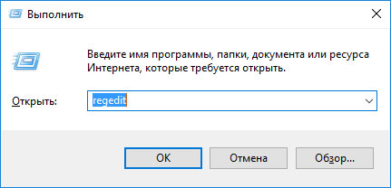 Комманда Выполнить Windows 10: regedit