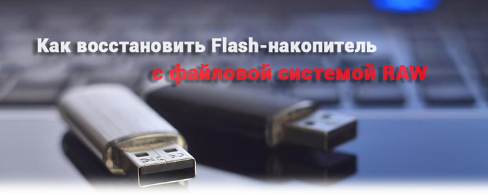 Flash-накопитель с файловой системой RAW