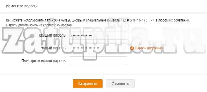 Изменение пароля на Одноклассниках