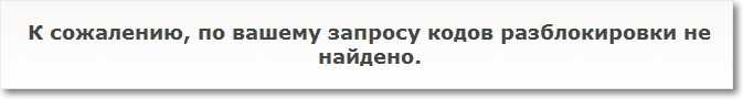 Код разблокировки вируса не найден