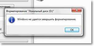 Windows не удалось завершить форматирование USB накопителя