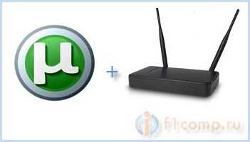 Проблемы при работе uTorrent через Wi-Fi роутер