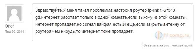 Интернет работает только возле роутера