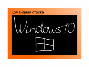Как открыть командную строку в Windows 10.