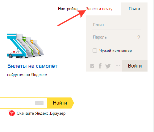 Завести почту на яндексе