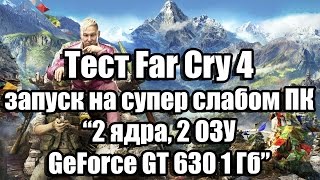 Тест Far Cry 4 запуск на слабом ПК (2 ядра, 2 ОЗУ, GeForce GT 630 1 Гб)