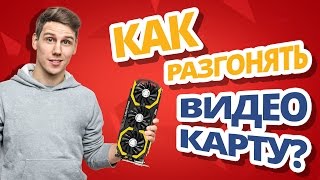 Как безопасно разгонять видеокарты? ✔ Пошагово, советы и рекомендации