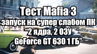 Тест Mafia 3 запуск на супер слабом ПК (2 ядра, 2 ОЗУ, GeForce GT 630 1 ГБ)