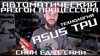 Автоматический разгон процессора, технология ASUS TPU или 