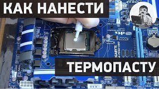 Как нанести термопасту на процессор? Установка кулера Intel с нанесением термопасты