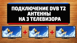 Подключение DVB T2 антенны с усилителем на 3 телевизора