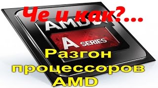 Разгон процессора AMD [AMD Overdrive]