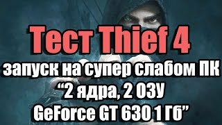 Тест Thief 4 запуск на супер слабом ПК (2 ядра, 2 ОЗУ, GeForce GT 630 1 Гб)
