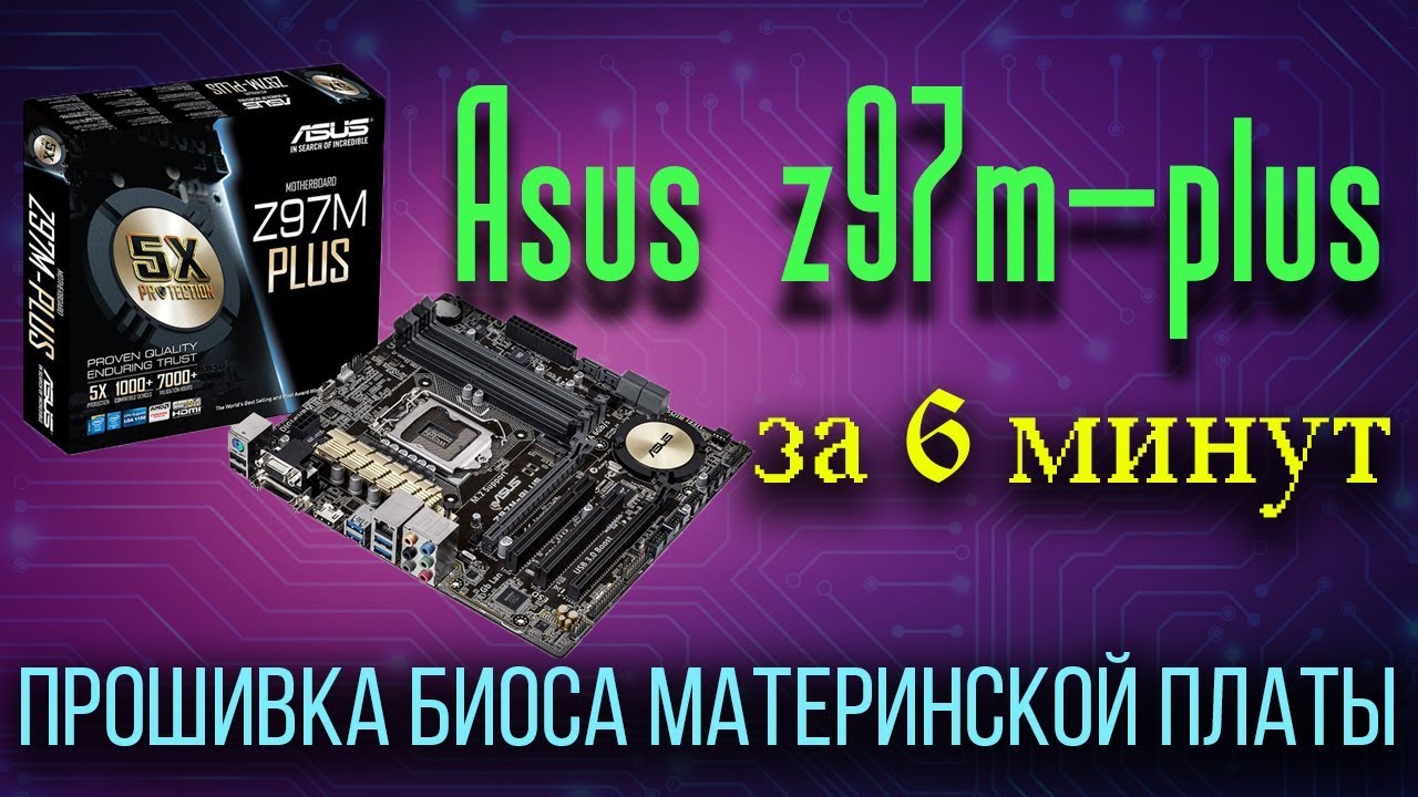 Прошивка материнской платы ASUS. Прошивка BIOS ASUS. Программатор для прошивки биоса материнской платы. Где находится BIOS на материнской плате.