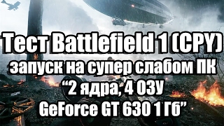 Тест Battlefield 1 запуск на супер слабом ПК (2 ядра, 4 ОЗУ, GeForce GT 630 1 Гб)