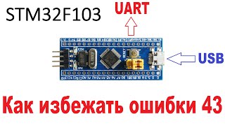 USB-UART из STM32 или как победить ошибку код 43