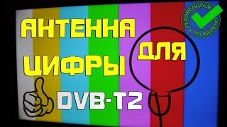 Простая ТВ антенна для цифровых каналов 📺