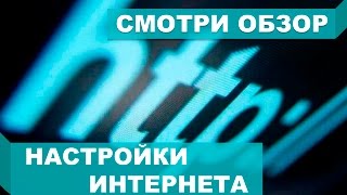 видео МегаФон Россия настройка интернета