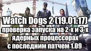Watch Dogs 2 проверка запуска на 2-х и 3-х ядерных процессорах с последним патчем 1.09