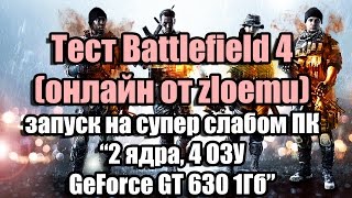 Тест Battlefield 4 (онлайн от zloemu) запуск на супер слабом ПК (2 ядра, 4 ОЗУ, GeForce GT 630 1Гб)