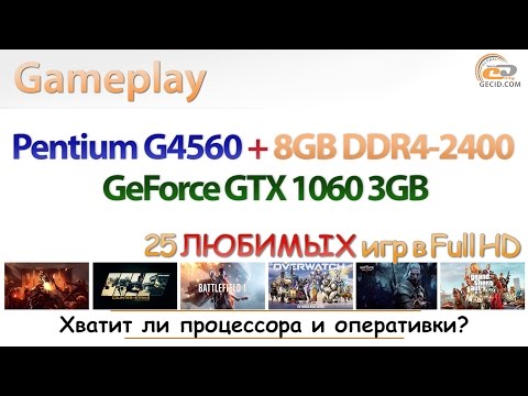 Что может GeForce GTX 1060 3GB на Pentium G4560 с 8 ГБ DDR4-2400?
