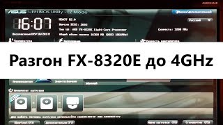 Разгон процессора FX 8320E