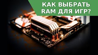 Как выбрать Оперативную память (RAM) для Игр в 2017 году и сколько её нужно?