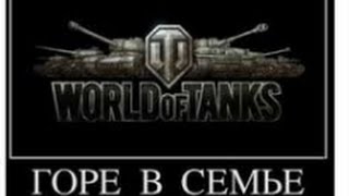 Удаление танков World of Tanks и и привет поклонникам ишачка Джова