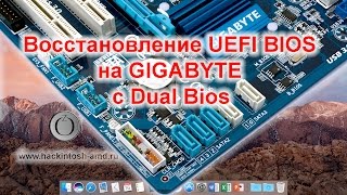 Восстановление UEFI BIOS на GIGABYTE c Dual Bios – Hackintosh Bios Ozmosis