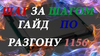 Гайд по разгону 1156