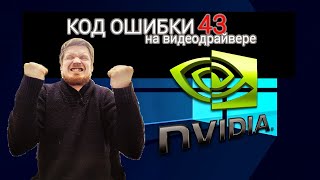 Код ошибки 43 на видеодрайвере nvidia